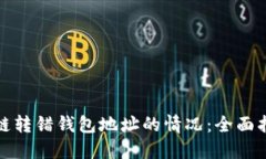 如何处理区块链转错钱包