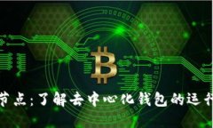 小狐钱包候选节点：了解