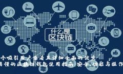 思考一个吸引用户查看且