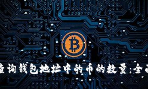 如何查询钱包地址中的币的数量：全面指南