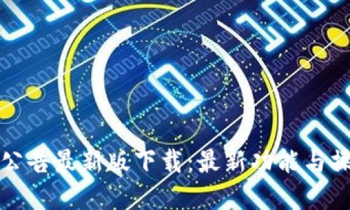 比特派官网公告最新版下载：最新功能与操作指南详解