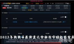 2023年狗狗币最新美元价格