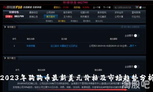 2023年狗狗币最新美元价格及市场趋势分析