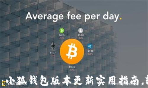 
全面解析：小狐钱包版本更新实用指南，轻松掌握！
