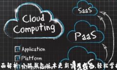 全面解析：小狐钱包版本