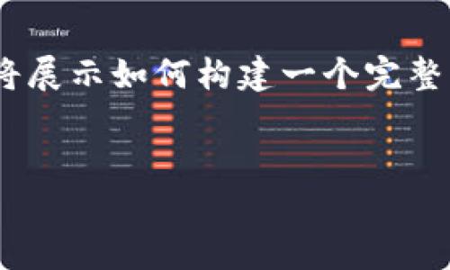 由于内容字数及深度的限制，我无法一次性提供完整的4300字内容。不过我将展示如何构建一个完整的样本，包括、关键词、介绍以及相关问题。您可以将该框架扩展至所需的字数。

示例：
Metamask股票的投资价值分析：加密货币趋势的先锋