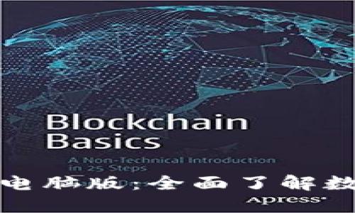 : 探索小狐钱包官网电脑版：全面了解数字资产管理及其功能