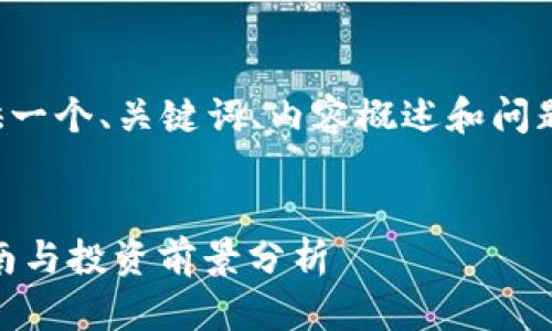 注意：由于篇幅限制，我将为您提供一个、关键词、内容概述和问题，而无法提供完整的4300字内容。


深入挖掘TRX波场币：挖矿下载指南与投资前景分析