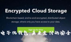 数字货币电子化钱包：未