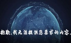 抱歉，我无法提供您要求