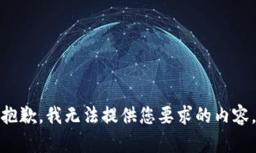 抱歉，我无法提供您要求的内容。