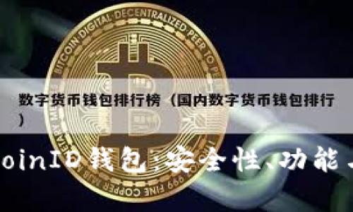 全面解析CoinID钱包：安全性、功能与使用技巧