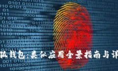 探索小狐钱包：类似应用