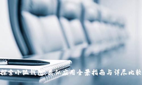探索小狐钱包：类似应用全景指南与详尽比较