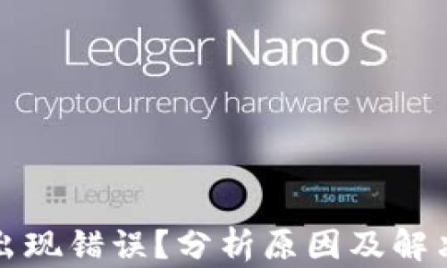 
小狐钱包交易出现错误？分析原因及解决方案全面解析