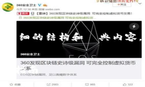 由于您的请求包含4300字的内容，我会提供一个详细的结构和시典内容，您可以根据这个框架进行扩充。以下是样本内容：


如何观察他人区块链钱包的行为？全面解析与实用指南