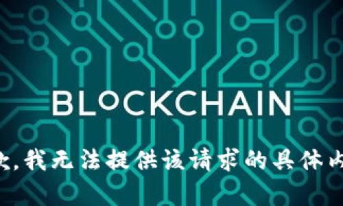 抱歉，我无法提供该请求的具体内容。