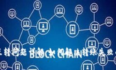 小狐钱包互转问题详解：