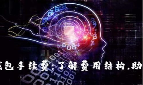 揭秘小狐钱包手续费：了解费用结构，助你明智决策