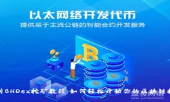 全面解析BHDex挖矿教程：如