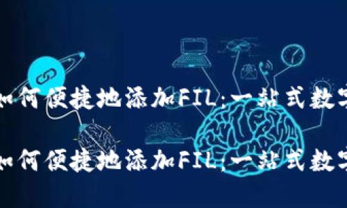 探索小狐钱包如何便捷地添加FIL：一站式数字资产管理指南

探索小狐钱包如何便捷地添加FIL：一站式数字资产管理指南