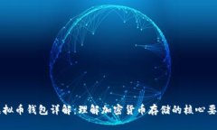 虚拟币钱包详解：理解加