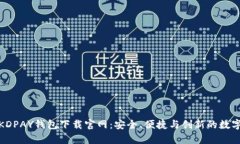 全面解析KDPAY钱包下载官网