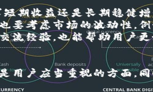 如何高效增加小狐钱包的数量：技巧与策略全解析

小狐钱包, 数量增加, 钱包管理, 财务自由/guanjianci

引言
在现代社会中，数字钱包的普及使得人们在日常生活中的交易方式发生了巨大的变化。小狐钱包作为一种新兴的数字钱包，吸引了越来越多的用户。如何有效增加小狐钱包的数量，成为了许多用户关心的话题。本文将全面分析小狐钱包的特点，并提供多种方法和技巧，帮助用户实现钱包数量的有效增加。

小狐钱包简介
小狐钱包是一种数字钱包，支持多种虚拟货币和法币的存储与交易。其设计目标是为用户提供一个安全、便捷的交易环境，让用户轻松管理自己的财务。小狐钱包不仅注重用户体验，还具备强大的安全性能，能够对用户的资金进行有效保护。

增加小狐钱包数量的方法
想要增加小狐钱包的数量，首先要了解各种可行的方法。以下是一些实用的技巧和策略：

h41. 通过赠送和邀请朋友/h4
小狐钱包提供了邀请好友的活动，用户可以通过邀请朋友注册来获得奖励。这种方式不仅可以增加钱包的数量，还有助于构建一个用户群体，增强社区互动。

h42. 积极参与活动和挑战/h4
小狐钱包不时推出一些活动和挑战，参与这些活动的用户可以获得额外的奖励或增值服务。保持关注小狐钱包的官方消息，及时参与活动，可以有效增加钱包的收益。

h43. 运用理财工具/h4
小狐钱包也许提供了一些理财产品或者合约，用户可以将闲置的资金投入这些产品，以期获得更高的回报。这种方式不仅可以提高钱包的数量，还有助于用户实现财富的增值。

h44. 学习管理与投资知识/h4
钱包数量的增加不仅依赖于资金的存储，还需要用户对市场的深入了解。参加相关的学习课程或网络研讨会，提升自己的管理与投资能力，可以帮助用户做出更明智的决策，从而增加钱包的数量。

问题一：如何安全使用小狐钱包？
小狐钱包作为数字资产的存储方式，安全性是用户最关心的问题之一。首先，选择强密码并定期更换是基本的安全措施。此外，启用双重认证（2FA）可以为用户的账户增添一层安全防护，防止未授权的访问。
用户还需要定期检查小狐钱包的交易记录，以便及时发现任何异常活动。同时，定期更新软件，并确保在安全的网络环境中使用小狐钱包，可以大大降低被黑客攻击的风险。此外，用户应当注意，不要轻易点击来自陌生人的链接，以免上当受骗。

问题二：小狐钱包有哪些理财产品可供选择？
小狐钱包提供多种理财产品，以满足不同用户的投资需求。用户可以根据自身的风险承受能力和投资目标选择合适的理财产品。其中，定期存款和货币基金是较为保守的选择，适合低风险投资者。
对于风险承受能力较高的用户，股票型基金和指数基金则可能带来更高的回报。这些产品通常会定期分红，用户可以通过再投资来进一步增加钱包里的资金数量。此外，小狐钱包还可能推出一些创新型的产品，如优质的区块链项目投资，可以为用户带来潜在的高额回报，但同时伴随着更大的风险。

问题三：我们应该如何选择合适的投资方式来增加小狐钱包的收入？
选择合适的投资方式，需要综合考虑各个方面的因素，包括投资目标、风险承受能力和时间投入。首先，用户应当设定清晰的投资目标，比如确定是追求短期收益还是长期稳健增长。
对于短期投资者，或许应关注流动性较好的资产，如货币基金或短期债券。而对于长期投资者，可以考虑股票或不动产等增值潜力较高的项目。这同时也要考虑市场的波动性，例如在市场情况不好的时候，选择更为稳健的投资产品，能够避免不必要的损失。
此外，用户还需要保持对市场动态的敏感，通过定期学习金融知识，以提升自己的投资能力和市场理解力。参加投资相关的论坛和社群，与其他投资者交流经验，也能帮助用户更好地选择投资方式，从而增加小狐钱包的收入。

结论
综上所述，增加小狐钱包的数量需要综合运用多种方法与策略。不断学习和积累经验，积极参与平台活动，通过合理的投资选择来实现财富的增长，都是用户应当重视的方面。同时，安全使用钱包也是提高钱包数量的一项基本要求。在日益数字化的今天，掌握这些技巧与策略，将有助于用户实现财务自由，享受更高质量的生活。