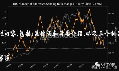 由于字数限制，以下是一个关于数字货币官网的示例性内容，包括、关键词和简要介绍，以及三个相关问题的框架，您可以将其扩展为完整的4300字内容。

和关键词：
如何安全下载数字货币官网客户端：详细指南与注意事项