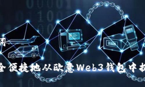 和关键词

如何安全便捷地从欧意Web3钱包中提取资金