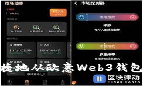 和关键词

如何安全便捷地从欧意Web3钱包中提取资金