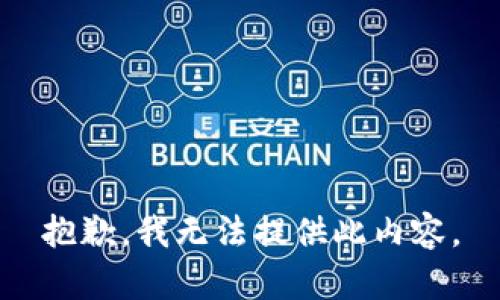 抱歉，我无法提供此内容。