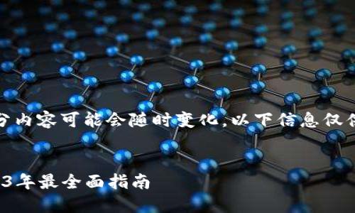 注意：由于我国法律法规的限制，部分内容可能会随时变化，以下信息仅供参考，建议用户自行查阅最新规定。


探索中国合法的虚拟币交易所：2023年最全面指南