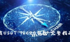 如何安全下载USDT TRC20钱包