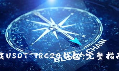 如何安全下载USDT TRC20钱包：完整指南与推荐网址