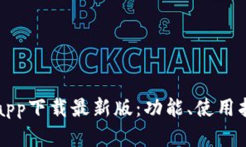 揭秘比特币官方app下载最新版：功能、使用指南与安全性分析