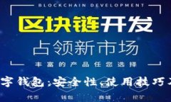 全面解析C币数字钱包：安
