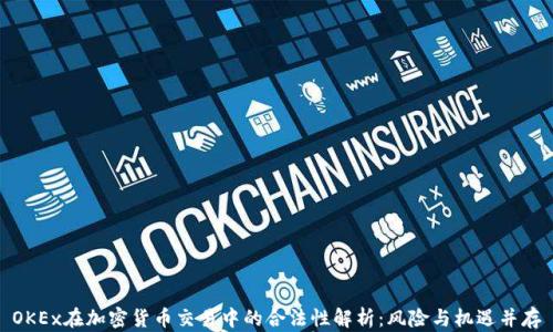 
OKEx在加密货币交易中的合法性解析：风险与机遇并存