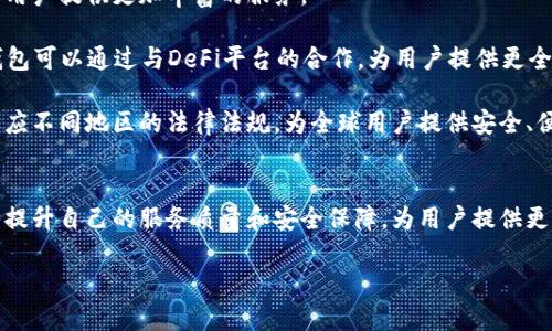 小狐钱包：安全、便捷、智能的数字资产管理解决方案/
数字钱包, 小狐钱包, 区块链, 安全交易/guanjianci

一、什么是小狐钱包？
小狐钱包是一款致力于提供安全、便捷和智能的数字资产管理解决方案。随着区块链技术的不断发展，越来越多的人开始关注和使用数字资产，例如比特币、以太坊等加密货币。而小狐钱包正是为满足用户日益增长的需求而推出的一款数字钱包。它不仅支持多种数字货币的存储和交易，还具备高安全性、用户友好的界面以及智能管理功能，能够让用户轻松管理他们的资产。

二、小狐钱包的主要功能
小狐钱包的功能包括但不限于以下几个方面：
ul
    listrong多币种支持：/strong小狐钱包支持多种主流数字货币，包括比特币、以太坊、莱特币等，用户可以在一个平台上管理多种资产，提高便利性。/li
    listrong安全保障：/strong小狐钱包采用多重加密技术和冷存储方案，确保用户的资产安全。用户的私钥和交易信息都经过严格加密，大大降低了被盗取和攻击的风险。/li
    listrong用户友好界面：/strong小狐钱包的界面设计，用户可以轻松上手，无需专业知识，也能快速进行资产管理。/li
    listrong实时行情更新：/strong小狐钱包提供实时的市场行情，让用户随时掌握数字货币的价格波动，帮助他们做出更明智的交易决策。/li
    listrong交易便捷：/strong用户可以通过小狐钱包快速进行交易，无需繁琐的步骤，支持一键发送和接收数字资产。/li
/ul

三、小狐钱包的安全性分析
安全性是数字钱包用户最关心的问题之一，小狐钱包在这一方面采取了多种措施来保护用户资产：
ul
    listrong私钥管理：/strong小狐钱包采用用户自主管理私钥的方式，私钥以加密形式存储于用户设备中，避免了第三方的干预。/li
    listrong多重身份验证：/strong用户在进行重要操作时，需通过多重身份验证（例如短信、邮箱或指纹验证），进一步增加账户安全性。/li
    listrong冷存储解决方案：/strong大部分用户资产被存储在冷钱包中，这种钱包并不连接互联网，极大降低了被黑客攻击的风险。/li
    listrong定期安全审计：/strong小狐钱包定期进行安全审计，及时发现和修补潜在漏洞，确保用户的资产安全。/li
/ul

四、小狐钱包的用户体验
用户体验是衡量一款数字钱包优劣的重要指标。小狐钱包在多个方面做得相当出色：
ul
    listrong易用性：/strong小狐钱包界面设计简洁，注册和使用流程清晰，用户只需简单几步即可完成钱包创建及资产管理。/li
    listrong快速响应：/strong小狐钱包的交易处理速度较快，用户可以快速完成转账和收款，大大节约时间。/li
    listrong客户支持：/strong小狐钱包提供24小时在线客服，用户在使用过程中遇到的问题都能及时得到解答，提升了整体体验。/li
/ul

潜在问题

问题一：小狐钱包的安全性真的有保障吗？
在当今区块链技术飞速发展的时代，伴随而来的是各式各样的数字钱包，其中不乏一些安全隐患较大的产品。小狐钱包为了增强用户对其安全性的信任，采用了多重加密技术和冷存储方案。用户的私钥采用加密方式存储在本地，且每次交易都需要通过多重身份验证，这在一定程度上降低了资金被盗取的风险。

另外，小狐钱包也十分重视用户资产的安全管理，定期进行安全审计和漏洞扫描，以确保钱包的系统和软件的安全性。在遇到网络攻击和市场波动等突发事件时，小狐钱包会及时采取应对措施，保护用户的资产不受损失。

此外，小狐钱包还提供详细的安全使用指南，提醒用户如何妥善管理自己的私钥及其他敏感信息。通过这一系列措施，小狐钱包的安全性得到了有效保障。

问题二：小狐钱包与其他数字钱包相比有什么优势？
小狐钱包在市场上拥有一定的知名度，其优势主要体现在以下几个方面。首先，小狐钱包支持多种主流数字货币，用户可以在同一个钱包中存储比特币、以太坊等多种资产，为用户提供了很大的便利。同时，小狐钱包的交易处理速度较快，能够在短时间内完成交易操作，这也是许多用户所看重的功能。

其次，小狐钱包注重用户的安全保障。通过多重身份验证、冷热钱包的存储方案等多层次的安全措施，小狐钱包极大地降低了用户资产被盗取的风险。而很多同类产品在安全措施方面并未做到如此全面，导致用户面临潜在的资金风险。

最后，小狐钱包的用户体验非常友好。无论是新手还是资深用户，都能轻松上手，并在使用过程中获得良好的体验。小狐钱包的界面设计简洁美观，客服支持也非常及时，这些都为用户提供了极好的服务。

问题三：小狐钱包的未来发展方向是什么？
随着区块链技术的不断革新和数字资产的日益普及，小狐钱包需要不断更新和其功能，以适应市场的需求。未来，小狐钱包可以在以下几个方向进行发展：

首先，是增强智能合约的支持。智能合约作为区块链的重要组成部分，已经在很多领域展现出了巨大的潜力。小狐钱包可以考虑加入智能合约的创建和管理功能，为用户提供更加丰富的服务。

其次，小狐钱包可以进一步强化与DeFi（去中心化金融）的整合。随着DeFi的兴起，越来越多的用户需要便捷的方式来进行流动性挖掘、借贷及其他金融活动。小狐钱包可以通过与DeFi平台的合作，为用户提供更全面的金融服务。

此外，海外市场的拓展也是小狐钱包未来的一大重点。随着各国对加密货币的认可度提高，国际用户的需求也在不断增加。小狐钱包可以考虑支持多语言界面，并适应不同地区的法律法规，为全球用户提供安全、便捷的服务。

总结
小狐钱包作为数字资产管理领域的一颗新星，其安全性、易用性以及智能管理功能都得到了用户的认可。面对未来不断变化的市场环境，小狐钱包将继续努力，不断提升自己的服务质量和安全保障，为用户提供更加优质的数字资产管理体验。

请您提供更多要求或修改意见！