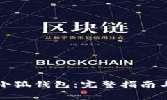 如何轻松创建小狐钱包：