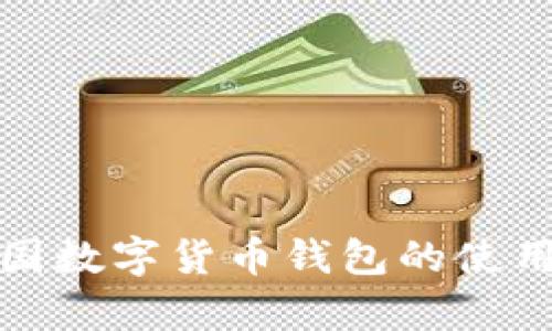 全面解析中国数字货币钱包的使用与发展趋势