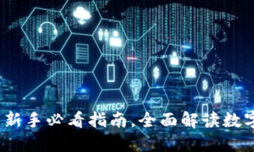 区块链钱包入门：新手必看指南，全面解读数字资产安全与管理