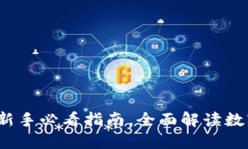 区块链钱包入门：新手必看指南，全面解读数字资产安全与管理