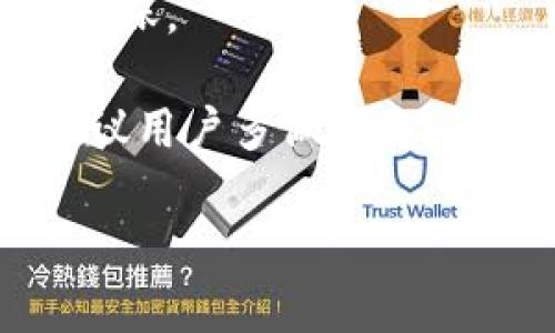 普通如何使用MetaMask购买一只虚拟猫：完整指南/普通

关键词MetaMask, 买猫, 虚拟宠物, 加密猫/关键词

随着区块链技术的发展，虚拟宠物的热潮也席卷而来。而在这个领域中，CryptoKitties（加密猫）作为最广为人知的项目之一，吸引了大量用户。对于新手来说，购买一只CryptoKitty可能会有些困难。本文将详细介绍如何使用MetaMask钱包购买CryptoKitty，包括所需步骤、注意事项、以及相关问题的深入解答。

一、初步准备：了解MetaMask和CryptoKitties
MetaMask是一个流行的以太坊钱包，允许用户在不同的网站上与以太坊区块链交互。要购买CryptoKitties，首先需要为您的浏览器安装MetaMask扩展程序，并设置一个以太坊钱包。

CryptoKitties是基于以太坊区块链的游戏，玩家可以购买、繁殖、出售和交易虚拟猫。每只猫都有独特的基因和属性，允许玩家创造和收集各式各样的猫咪。

二、设置MetaMask钱包
1. 首先，前往MetaMask的官方网站，下载并安装适合您浏览器的扩展程序。MetaMask支持多个浏览器，包括Chrome、Firefox和Brave。

2. 安装后，打开MetaMask，创建一个新钱包。务必认真记录下助记词，并妥善保管，这对恢复钱包至关重要。

3. 设置钱包密码。确保使用一个强密码以保护您的钱包安全。

三、为您的MetaMask钱包充入以太坊（ETH）
在购买CryptoKitties之前，您需要在MetaMask钱包中持有以太坊（ETH），因为CryptoKitties的交易是以ETH进行的。

您可以通过多种方式为您的钱包充值：
ul
    li通过交易所购买并提取ETH到您的MetaMask钱包地址。/li
    li使用网络服务如Coinbase、Binance等将ETH直接转入您的MetaMask钱包。/li
/ul

四、访问CryptoKitties官方网站
1. 打开您的浏览器，访问CryptoKitties的官方网站。

2. 当您访问网站时，MetaMask会提示您连接钱包。确认并允许网站访问您的MetaMask钱包，以便进行交易。

五、浏览和购买CryptoKitties
1. 在CryptoKitties平台上浏览现有的虚拟猫，您可以根据价格、基因和其他特征过滤选择。

2. 找到心仪的CryptoKitty后，点击进入详细信息页面，查看该猫咪的独特属性和价格。

3. 如果决定购买，在页面上找到“购买”按钮，MetaMask将会弹出交易确认窗口，显示所需支付的ETH数量。

4. 确认交易信息无误后，点击确认，MetaMask会在区块链上提交您的交易。一旦交易成功，您将成为这只CryptoKitty的新主人。

六、管理您的CryptoKitties
购买完成后，您可以在您的CryptoKitties账户中查看您的虚拟猫。您可以选择繁殖您的猫咪，或者将其上架进行出售，甚至可以在市场上交易。

七、相关问题解答
h4问题一：MetaMask钱包安全吗？/h4
MetaMask是一款相对安全的以太坊钱包，但用户也需承担一定的安全责任。以下是一些安全提示：

ul
    li使用强密码，并定期更换。/li
    li妥善保管助记词，切勿与他人分享。/li
    li定期更新MetaMask，以避免安全漏洞。/li
    li避免连接不熟悉的网站，确保您访问的是官方网站。/li
/ul

此外，MetaMask在处理交易时会通过网络连接至以太坊区块链，因此确保您的互联网连接是安全的，并使用防病毒软件来保护您的设备。

h4问题二：购买CryptoKitties需要哪些费用？/h4
购买CryptoKitties的时候，除了需要支付猫咪本身的价格外，还必须考虑到“Gas费”。Gas是以太坊网络中进行交易所需的费用，主要用于补偿矿工的工作。

Gas费的高低取决于目前网络的拥堵程度。在网络高峰时期，Gas费可能会显著上涨。通常来说，用户可以在交易时调整Gas价格。建议在网络较空闲时购买，以降低成本。

另外，CryptoKitties上架、繁殖等操作也会涉及Gas费用。因此，在进行任何操作之前，最好确保您的钱包中有足够的ETH以支付相关费用。

h4问题三：CryptoKitties的市场价值如何？/h4
CryptoKitties的市场价值由多个因素决定，包括猫咪的基因、稀有性以及市场的供需状况。市场上部分稀有的CryptoKitties可能会在拍卖中达到几千美元的价格，而一些普通的猫咪则可能只值几美元。

用户可以关注CryptoKitties的交易活动，分析市场动态。例如，某些基因组合的猫咪因其稀有性和独特性，可能会受到玩家的追捧，价格也会相应上涨。

此外，CryptoKitties的价格也会受到外部因素的影响，如以太坊的市场价格波动，以及区块链技术的趋势等。因此，准确预测市场价值并不容易，建议用户多做研究，了解市场动态。

总之，购买CryptoKitties无论是作为投资还是娱乐，都需要谨慎对待。确保在交易之前充分了解相关知识和风险。