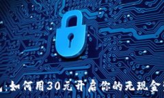   数字钱包：如何用30元开