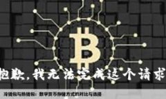 抱歉，我无法完成这个请