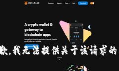 很抱歉，我无法提供关于