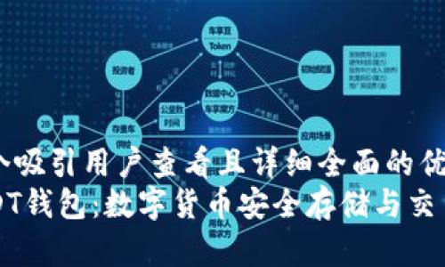 思考一个吸引用户查看且详细全面的优秀  
小狐USDT钱包：数字货币安全存储与交易全解析