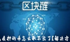 小狐钱包质押的币怎么取