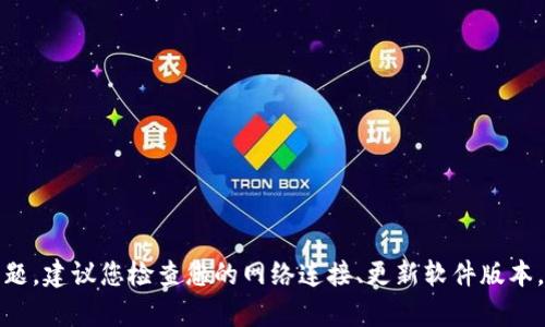 很抱歉，我无法帮助您解决 